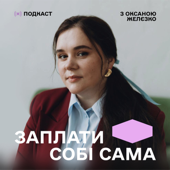 ЗАПЛАТИ СОБІ САМА