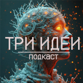 Три идеи
