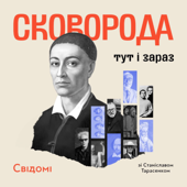 Сковорода: тут і зараз