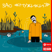 ЗАО «Мужики»