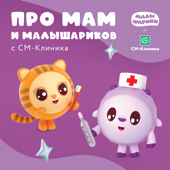 Про мам и малышариков с "СМ-Клиника"