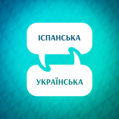 Прискорювач вивчення іспанської мови