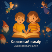 Казковий Вимір🌠