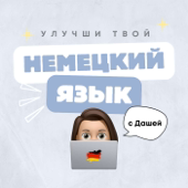 Немецкий язык с Дашей