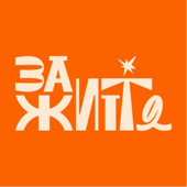 За життя