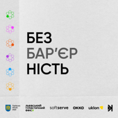 Подкаст про безбар’єрність