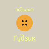 подкаст Ґудзик