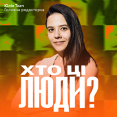 Хто ці люди?