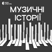 Музичні історії