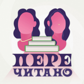 Перечитано