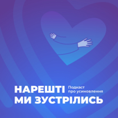 Нарешті ми зустрілись. Подкаст про усиновлення та сімейні форми вих