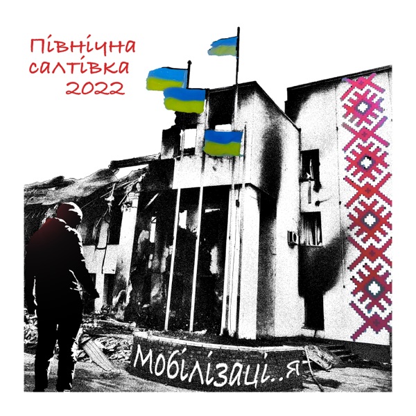 Харків, Північна Салтівка 2022 "Виживання"||Пілотний епізод, уривок з к