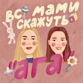 Всі мами скажуть "ага"