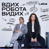 Вдих-робота-видих