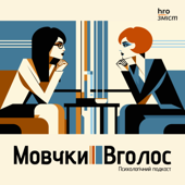 МовчкиВголос