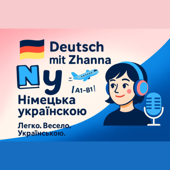 Німецька українською