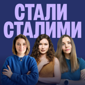 Стали Сталими