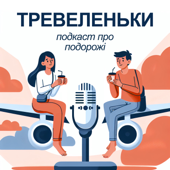 Тревеленьки