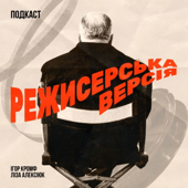 Режисерська версія