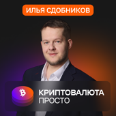 Илья Сдобников «Криптовалюта просто»