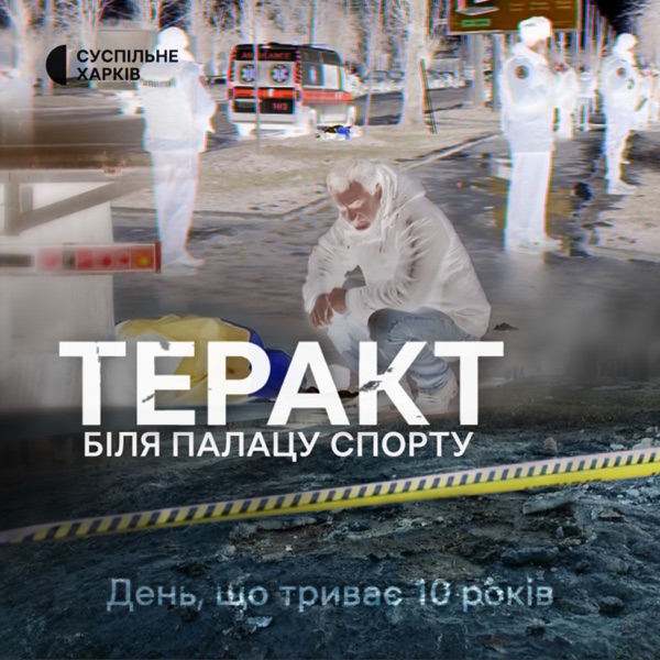 Теракт біля Палацу спорту | Суспільне Харків
