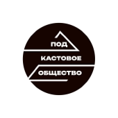 Подкастовое общество