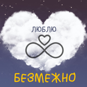 Люблю Безмежно