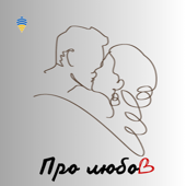 Про любов