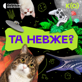 Та невже?