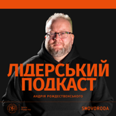 Лідерський подкаст