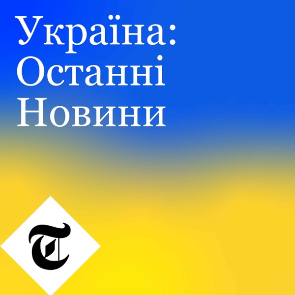 Україна: Останні Новини