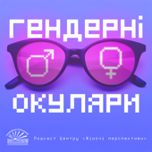 Гендерні окуляри