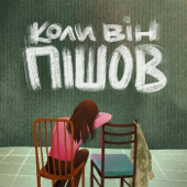 Коли Він Пішов