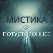 Мистика и Потустороннее