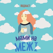 Мами на межі