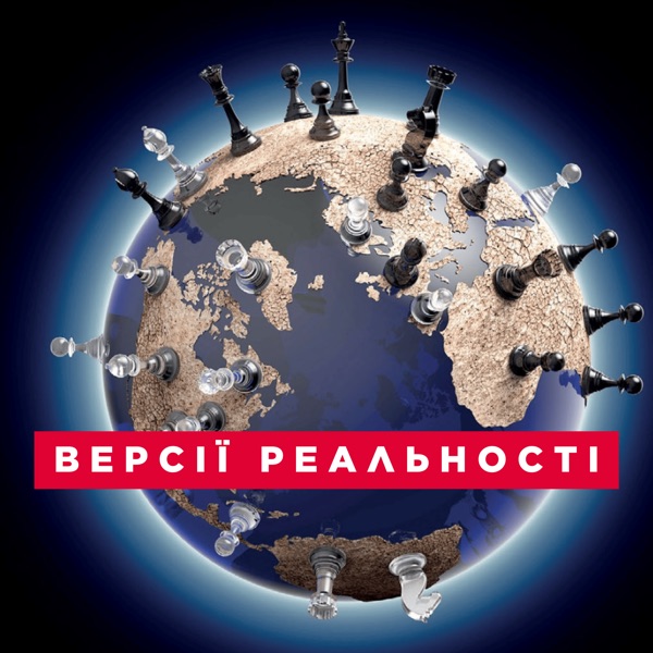 Версії реальності