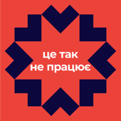 Це так не працює