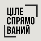 ЦІЛЕСПРЯМОВАНИЙ подкаст