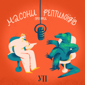 Масони проти Рептилоїдів