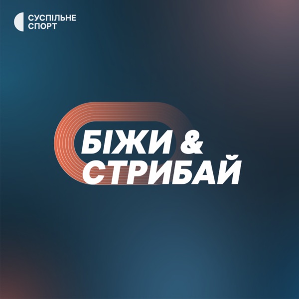 БІЖИ СТРИБАЙ
