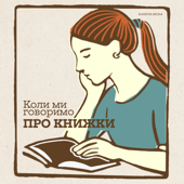 Коли ми говоримо про книжки