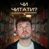 ЧИ ЧИТАТИ?