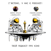 Г’юстоне, у нас є подкаст