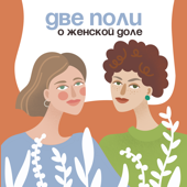 Две Поли о женской доле