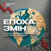 Епоха змін