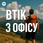Втік з офісу