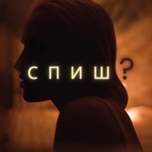 спиш?