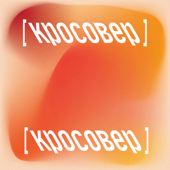 кросовер