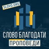 Проповеди "СЛОВО БЛАГОДАТИ" [slovo.org]