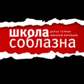 Школа Соблазна